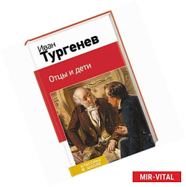 Отцы и дети