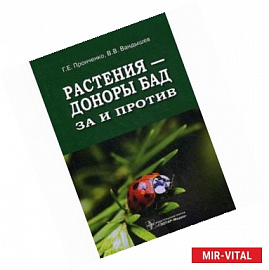 Растения - доноры БАД: за и против