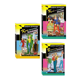 Комплект из 3 книг (Коза и семеро волчат, Край непуганых Буратино, Вакантное место райской птички)