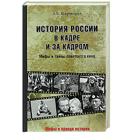 История России в кадре и за кадром. Правда и мифы советского кино