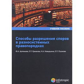 Способы разрешения споров в равносистемных правопорядках. Учебное пособие