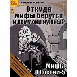 Мифы о России-5. Откуда мифы берутся и кому они нужны?