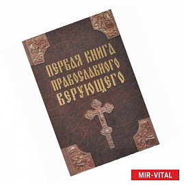 Первая книга православного верующего