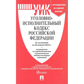 Уголовно-исполнительный кодекс РФ по состоянию на 01.02.2024 с таблицей изменений