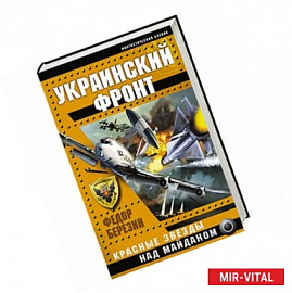 Украинский фронт. Красные звезды над Майданом