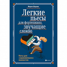 Легкие пьесы для фортепиано, звучащие сложно. Ноты для 'заржавевших' пианистов