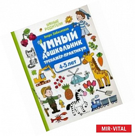 Умный дошкольник. 4-5 лет. Тренажер-практикум