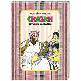 Сказки тетушки Настасии