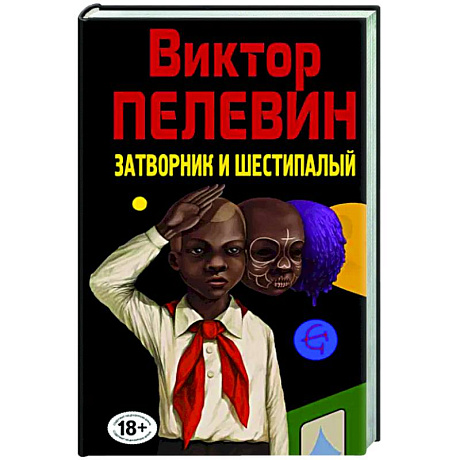 Фото Затворник и Шестипалый