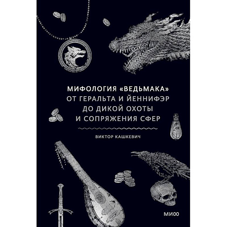 Фото Мифология 'Ведьмака'. От Геральта и Йеннифэр до Дикой охоты и Сопряжения сфер