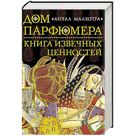 Фото Дом парфюмера. Книга извечных ценностей