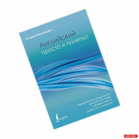 Фото Английский просто и понятно! Практическая грамматика с проверочными работами и ключами