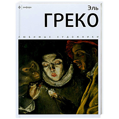 Фото Эль Греко