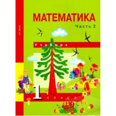 Фото Математика. 1 класс. Учебник. В 2-х частях. Часть 2. ФГОС