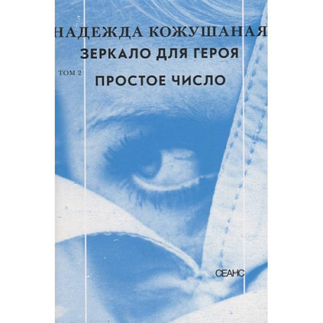 Фото Зеркало для героя. Том 2. Простое число