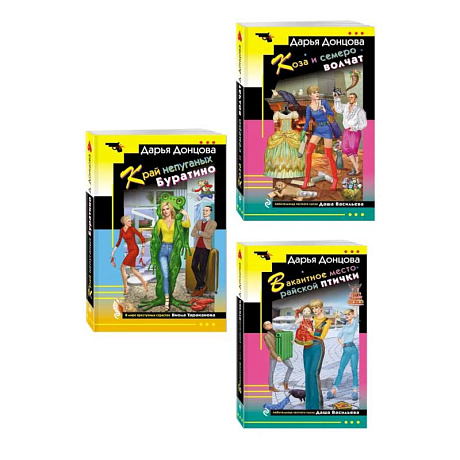 Фото Комплект из 3 книг (Коза и семеро волчат, Край непуганых Буратино, Вакантное место райской птички)