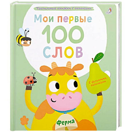Фото Мои первые 100 слов с большими окошками. Ферма