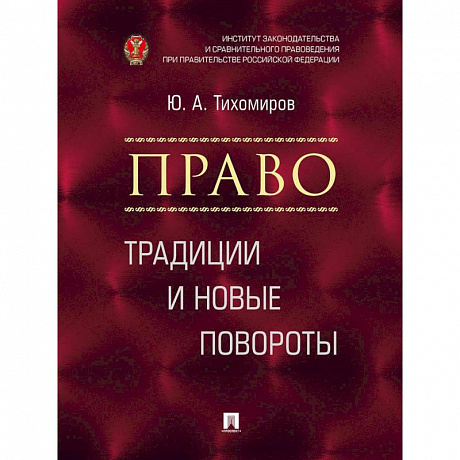 Фото Право. Традиции и новые повороты. Монография