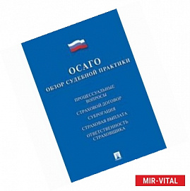 ОСАГО обзор судебной практики