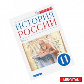 История России. 11 класс. Учебник. Углубленный уровень. В 2-х частях. Часть 1. ФГОС