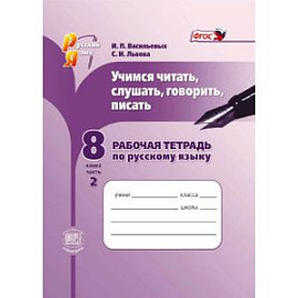 Русский язык. Рабочая тетрадь. Учимся читать, слушать, говорить. 8 класс. В 2 частях. Ч. 2. ФГОС