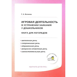 Игровая деятельность в устранении заикания у дошкольников: книга для логопедов