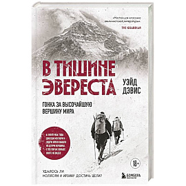 В тишине Эвереста. Гонка за высочайшую вершину мира