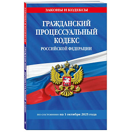 Гражданский процессуальный кодекс РФ по сост. на 01.10.25 / ГПК РФ