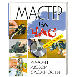 Мастер на час. Ремонт любой сложности для 'чайников'