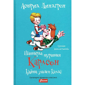 Карлсон, который живет на крыше, опять прилетел (на казахском языке)