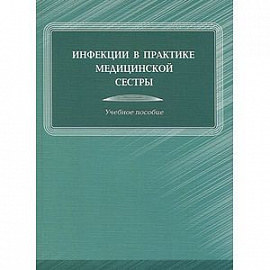 Инфекции в практике медицинской сестры