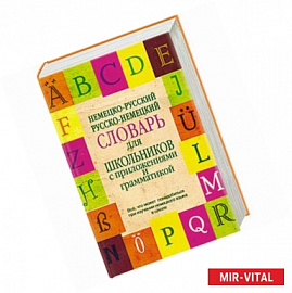 Немецко-русский. Русско-немецкий словарь для школьников с приложениями и грамматикой