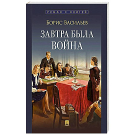 Завтра была война