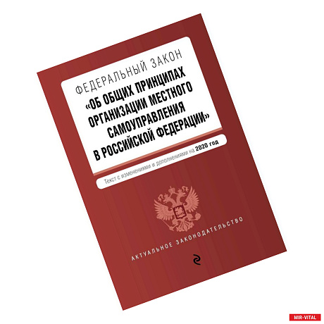 Фото Федеральный закон 'Об общих принципах организации местного самоуправления в Российской Федерации'. Текст с изм. и доп.