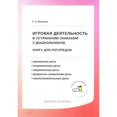 Фото Игровая деятельность в устранении заикания у дошкольников: книга для логопедов