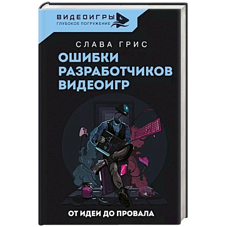 Фото Ошибки разработчиков видеоигр. От идеи до провала