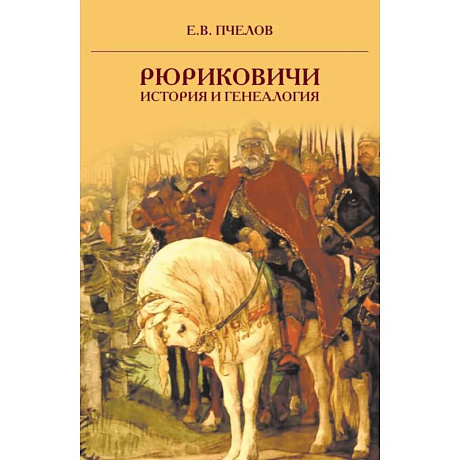 Фото Рюриковичи: история и генеалогия