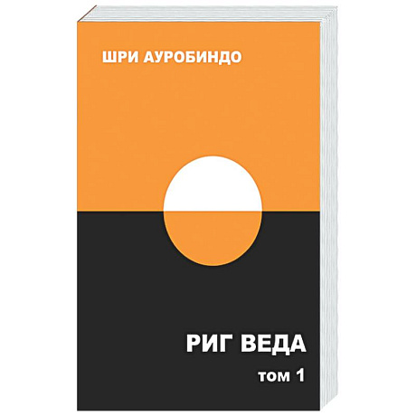 Фото Риг Веда: переводы и комментарии. Том I