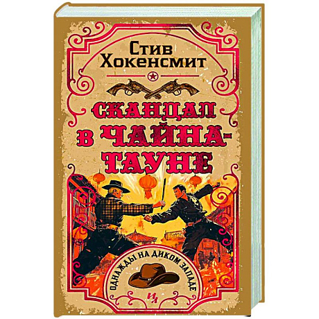Фото Скандал в Чайна-тауне