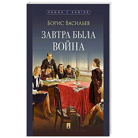 Фото Завтра была война