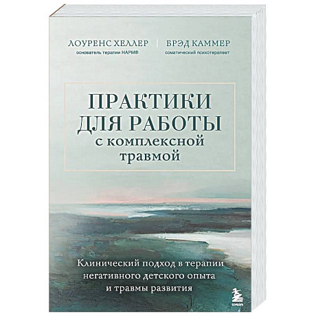 Фото Практики для работы с комплексной травмой. Клинический подход в терапии негативного детского опыта и травмы развития