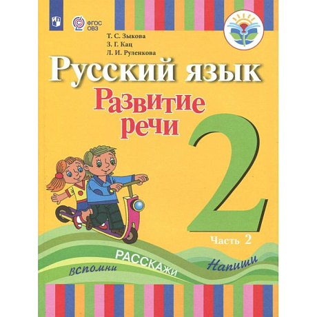 Фото Русский язык. Развитие речи. 2 класс. Учебное пособие. Адаптированные программы. В 2 частях.ФГОС ОВЗ. Часть 2