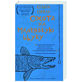 Охота на маленькую щуку