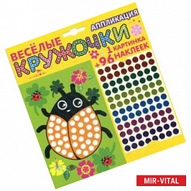 Веселые кружочки. Аппликация 'Божья коровка'.
