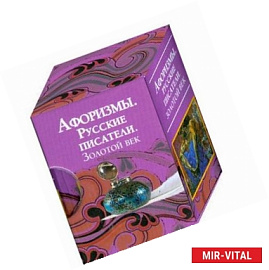 Афоризмы. Русские писатели. Золотой век