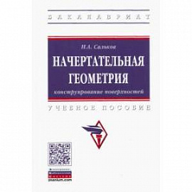 Начертательная геометрия. Конструирование поверхностей. Учебное пособие