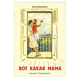 Вот какая мама: стихи