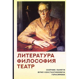 Литература.Философия.Театр.Сборник памяти Юрия Константиновича Герасимова