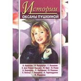 Истории Оксаны Пушкиной 4