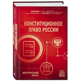 Конституционное право России. Авторский курс